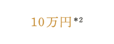 10万円*2