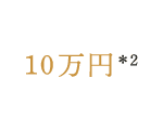 10万円*2