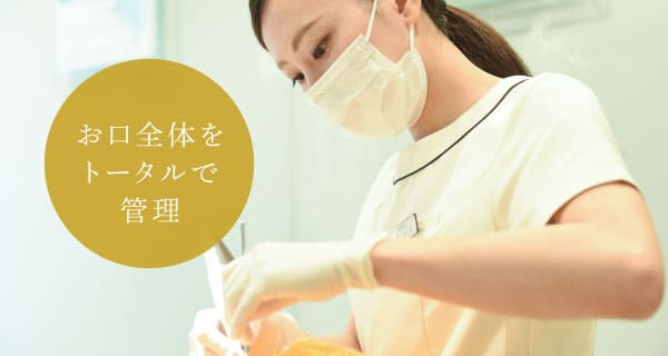 お口全体をトータルで管理